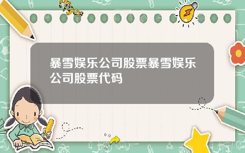 暴雪娱乐公司股票暴雪娱乐公司股票代码