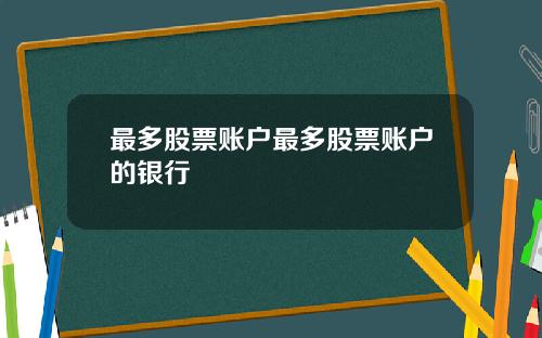 最多股票账户最多股票账户的银行