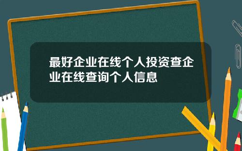 最好企业在线个人投资查企业在线查询个人信息