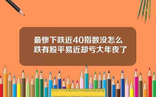 最惨下跌近40指数没怎么跌有股平易近却亏大年夜了