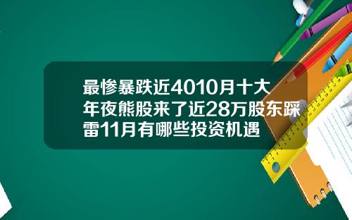最惨暴跌近4010月十大年夜熊股来了近28万股东踩雷11月有哪些投资机遇