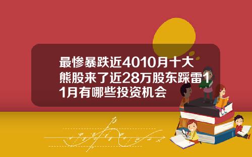 最惨暴跌近4010月十大熊股来了近28万股东踩雷11月有哪些投资机会