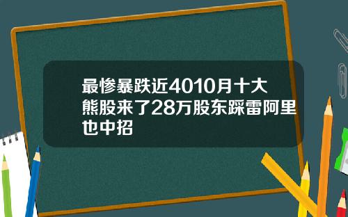 最惨暴跌近4010月十大熊股来了28万股东踩雷阿里也中招