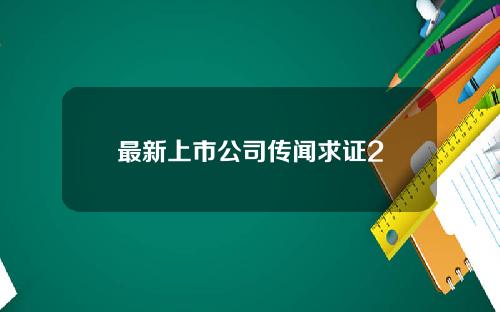 最新上市公司传闻求证2