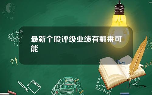 最新个股评级业绩有翻番可能