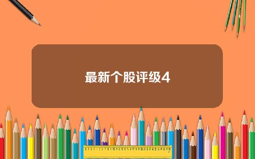 最新个股评级4
