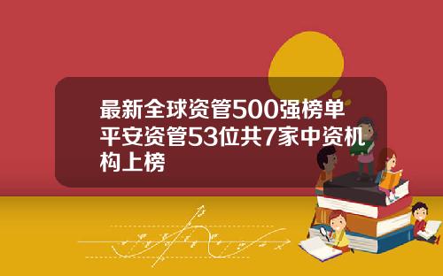 最新全球资管500强榜单平安资管53位共7家中资机构上榜