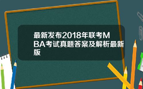 最新发布2018年联考MBA考试真题答案及解析最新版