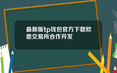 最新版tp钱包官方下载欧意交易所合作开发