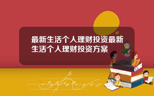 最新生活个人理财投资最新生活个人理财投资方案