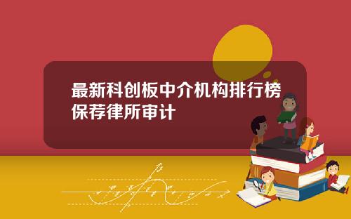 最新科创板中介机构排行榜保荐律所审计