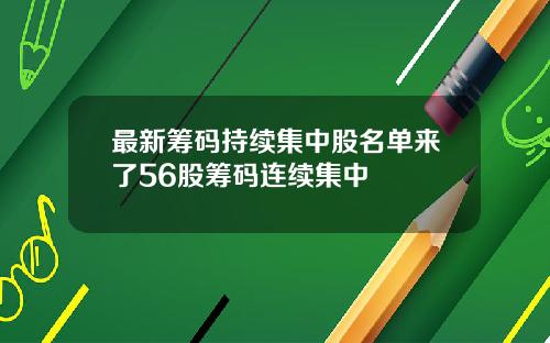 最新筹码持续集中股名单来了56股筹码连续集中