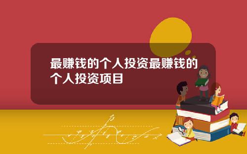 最赚钱的个人投资最赚钱的个人投资项目