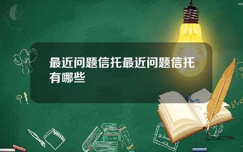 最近问题信托最近问题信托有哪些