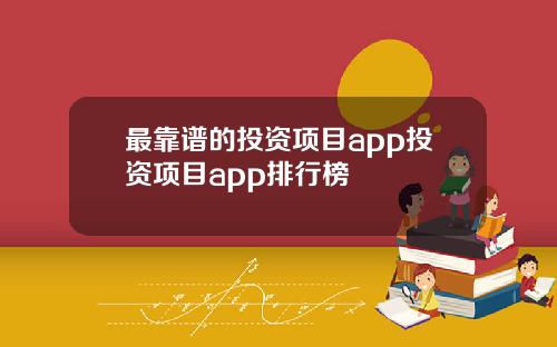 最靠谱的投资项目app投资项目app排行榜