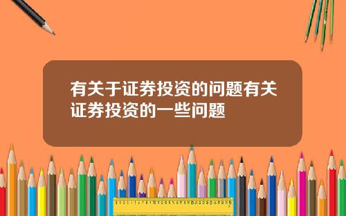 有关于证券投资的问题有关证券投资的一些问题
