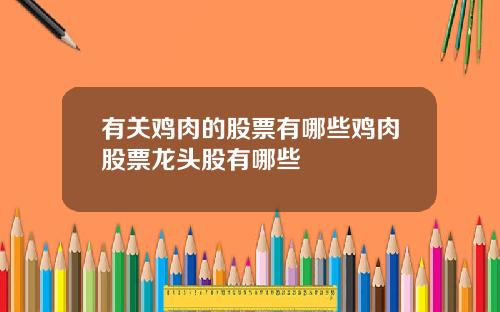 有关鸡肉的股票有哪些鸡肉股票龙头股有哪些