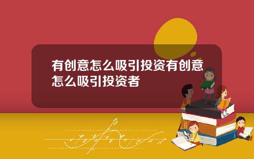 有创意怎么吸引投资有创意怎么吸引投资者