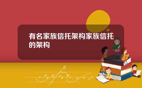 有名家族信托架构家族信托的架构