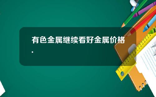 有色金属继续看好金属价格.