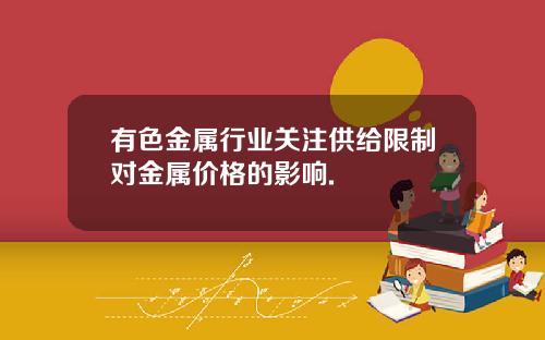 有色金属行业关注供给限制对金属价格的影响.
