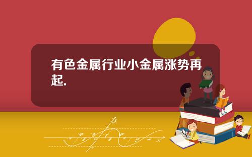有色金属行业小金属涨势再起.