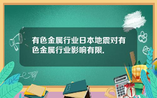 有色金属行业日本地震对有色金属行业影响有限.