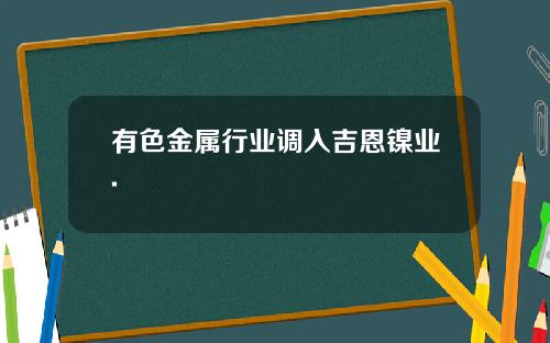 有色金属行业调入吉恩镍业.
