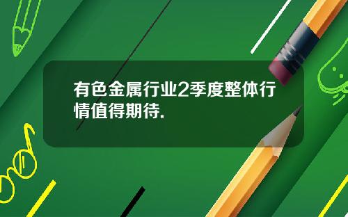 有色金属行业2季度整体行情值得期待.