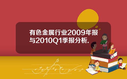 有色金属行业2009年报与2010Q1季报分析.