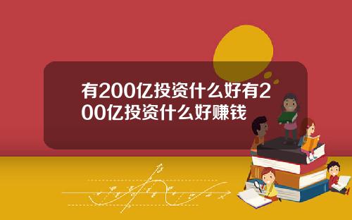 有200亿投资什么好有200亿投资什么好赚钱