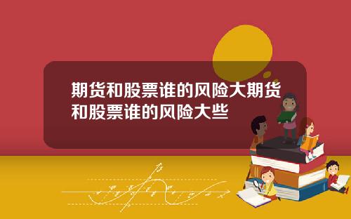 期货和股票谁的风险大期货和股票谁的风险大些
