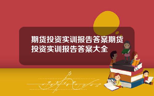 期货投资实训报告答案期货投资实训报告答案大全