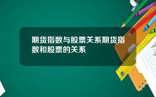期货指数与股票关系期货指数和股票的关系