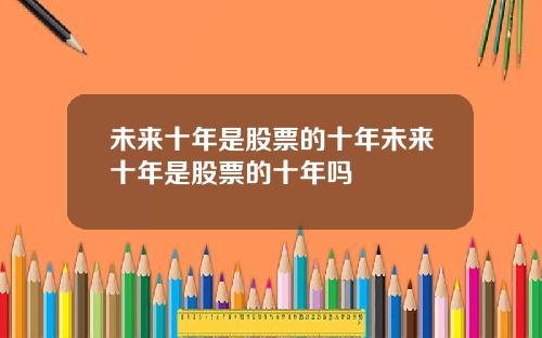 未来十年是股票的十年未来十年是股票的十年吗