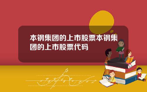 本钢集团的上市股票本钢集团的上市股票代码