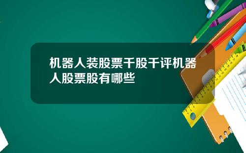 机器人装股票千股千评机器人股票股有哪些