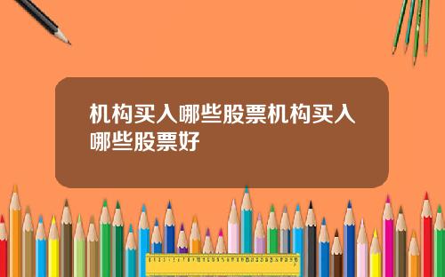 机构买入哪些股票机构买入哪些股票好