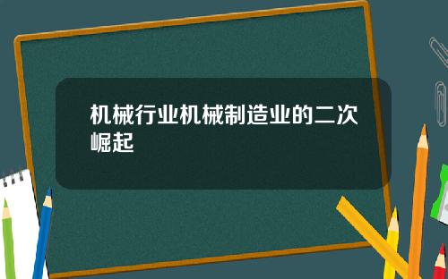 机械行业机械制造业的二次崛起