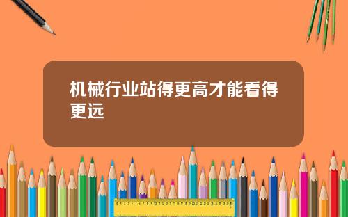机械行业站得更高才能看得更远