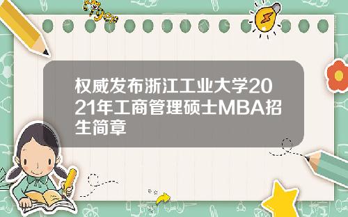 权威发布浙江工业大学2021年工商管理硕士MBA招生简章