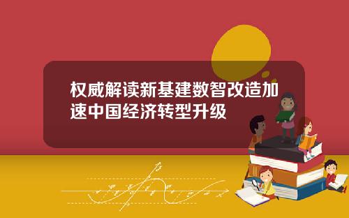 权威解读新基建数智改造加速中国经济转型升级
