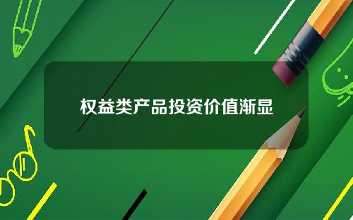 权益类产品投资价值渐显