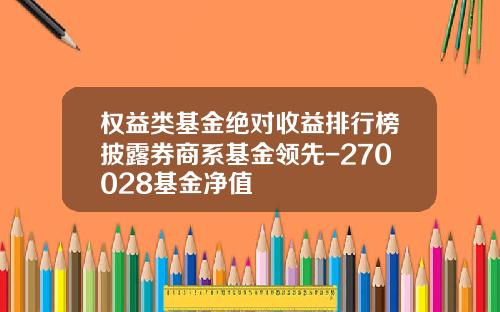 权益类基金绝对收益排行榜披露券商系基金领先-270028基金净值