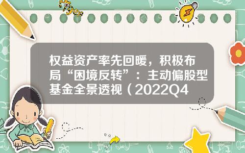 权益资产率先回暖，积极布局“困境反转”：主动偏股型基金全景透视（2022Q4）-偏股性基金