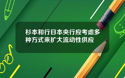 杉本和行日本央行应考虑多种方式来扩大流动性供应