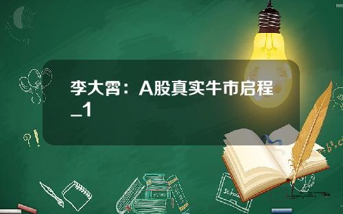 李大霄：A股真实牛市启程_1