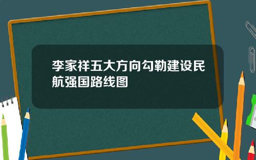李家祥五大方向勾勒建设民航强国路线图
