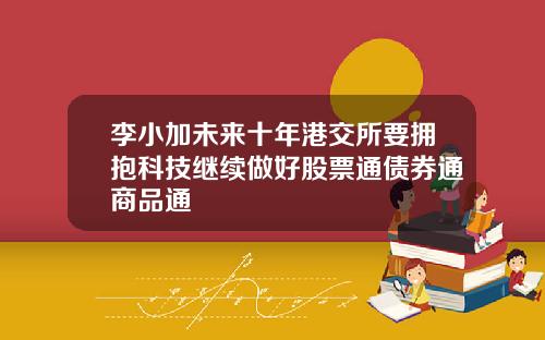 李小加未来十年港交所要拥抱科技继续做好股票通债券通商品通