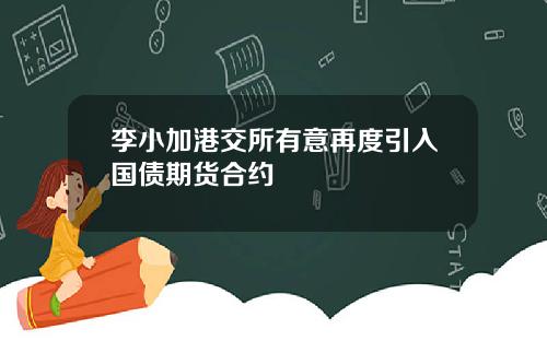 李小加港交所有意再度引入国债期货合约